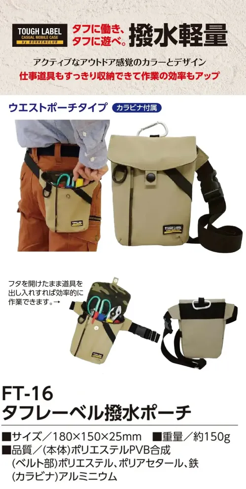 福徳産業 FT-16 タフレーベル 撥水ポーチ タフに働き、タフに遊べ。撥水軽量アクティブなアウトドア感覚のカラーとデザイン。仕事道具もすっきり収納できて作業の効率もアップ。仕様品番:FT-16品名:タフレーベル 撥水ポーチ サイズ／スペック