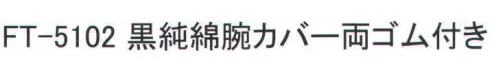 福徳産業 FT-5102 黒純綿腕カバー 両ゴム付 ※この商品はご注文後のキャンセル、返品及び交換は出来ませんのでご注意下さい。※なお、この商品のお支払方法は、先振込（代金引換以外）にて承り、ご入金確認後の手配となります。 サイズ／スペック