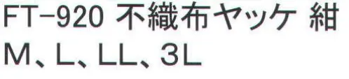 福徳産業 FT-920 不織布ヤッケ ガーデニング作業、塗装・お掃除などの軽作業に最適！胸元ポケット付き、袖口ゴム入り。※この商品はご注文後のキャンセル、返品及び交換は出来ませんのでご注意下さい。※なお、この商品のお支払方法は、先振込（代金引換以外）にて承り、ご入金確認後の手配となります。 サイズ／スペック