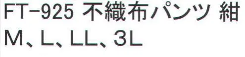 福徳産業 FT-925 不織布パンツ ガーデニング作業、塗装・お掃除などの軽作業に最適！バックポケット付。ウエスト・裾ゴム入り。※この商品はご注文後のキャンセル、返品及び交換は出来ませんのでご注意下さい。※なお、この商品のお支払方法は、先振込（代金引換以外）にて承り、ご入金確認後の手配となります。 サイズ／スペック