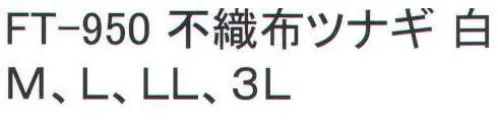 福徳産業 FT-950 不織布ツナギ フラップ式着脱チャック式。動きやすい袖口・ウエスト・裾ゴム入り。※この商品はご注文後のキャンセル、返品及び交換は出来ませんのでご注意下さい。※なお、この商品のお支払方法は、先振込（代金引換以外）にて承り、ご入金確認後の手配となります。 サイズ／スペック