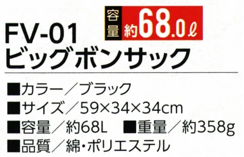 福徳産業 FV-01 ビックボンサック 大容量！気軽に使える巾着型※この商品はご注文後のキャンセル、返品及び交換は出来ませんのでご注意下さい。※なお、この商品のお支払方法は、先振込（代金引換以外）にて承り、ご入金確認後の手配となります。 サイズ／スペック