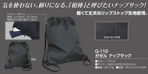 福徳産業 G-110 ガゼル ナップサック 「相棒」と呼びたいナップサック。軽くて丈夫なリップストップ生地を使用。気を遣わない、頼りになる。そんな身近なアイテム。仕様品番:G-110品名:ガゼル ナップサック重量:約177gサイズ:H40.0×W32.0×D2.0cm サイズ／スペック