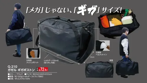 福徳産業 G-210 ガゼル ギガボストン メガじゃない、「ギガ」サイズ！仕様品番:G-210品名:ガゼル ギガボストン サイズ／スペック