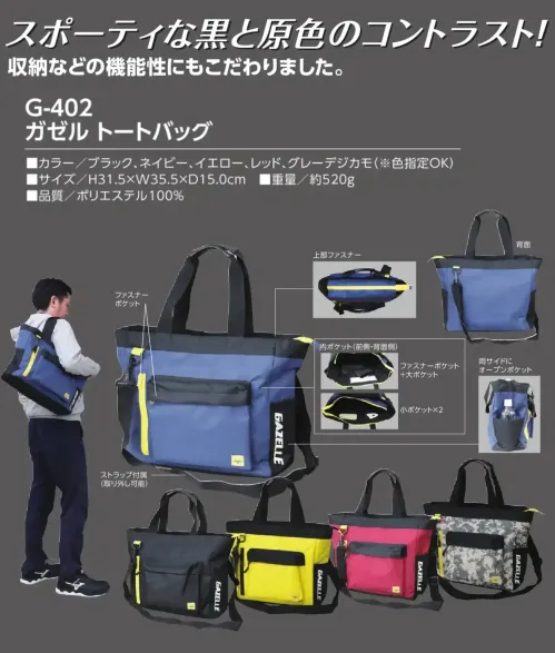 福徳産業 G-402 ガゼル トートバッグ 収納力抜群な黒×原色トートバッグ仕様品番:G-402品名:ガゼル トートバッグ重量:約520gサイズ:H31.5×W35.5×D15.0cm・表側ファスナーポケット×2 すぐに取り出したい小物の収納に・内側ファスナーポケット ×1  貴重品の収納に安心・内側オープンポケット×1 スマホや手帳などの収納に・内側ファスナーポケット ×1  貴重品の収納に安心・サイドにオープンポケット×2 ペットボトルや折りたたみ傘もサッと収納 サイズ／スペック
