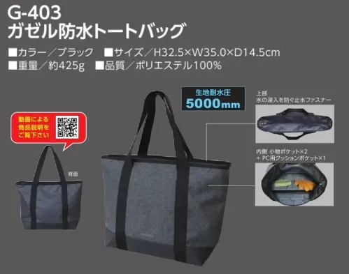 福徳産業 G-403 ガゼル防水トートバッグ 黒ガゼル、始動！防水生地をしっかりとした縫製でていねいに仕上げました。仕様品番:G-403品名:ガゼル防水トートバッグ重量:約425gサイズ:H32.5×W35.0×D14.5cm サイズ／スペック