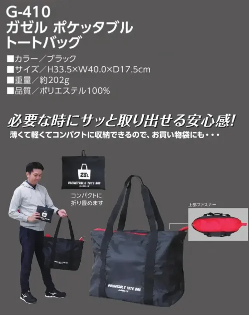 福徳産業 G-410 ガゼル ポケッタブル トートバッグ 必要な時にサッと取り出せる安心感！薄くて軽くてコンパクトに収納できるので、お買い物袋にもおすすめです。仕様品番:G-410品名:ガゼル ポケッタブル トートバッグ重量:約202gサイズ:H33.5×W40.0×D17.5cm サイズ／スペック