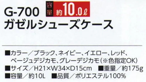 福徳産業 G-700 ガゼルシューズケース シューズケースだって妥協しない！※この商品はご注文後のキャンセル、返品及び交換は出来ませんのでご注意下さい。※なお、この商品のお支払方法は、先振込（代金引換以外）にて承り、ご入金確認後の手配となります。 サイズ／スペック