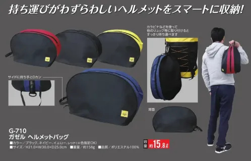 福徳産業 G-710 ガゼル ヘルメットバッグ ヘルメットをスマートに収納カラビナでリュックに装着すれば、スマートに持ち運び可能。仕様品番:G-710品名:ガゼル ヘルメットバッグ重量:約158gサイズ:H21.0×W30.0×D25.0cm サイズ／スペック