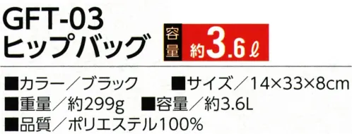 福徳産業 GFT-03 ヒップバッグ 手ぶらで行こうよ！わずらわしさから開放！多機能小物バッグ本体内側:ファスナーポケット×1前面:ラウンドファスナーポケット（マチ付き）×2、ファスナーポケット×1、オープンポケット×1、カブセ付ポケット（マチ付）×1サイド:マチ調整ベルト×2ウエストベルト:ワンタッチバックル、長さ調整可※この商品はご注文後のキャンセル、返品及び交換は出来ませんのでご注意下さい。※なお、この商品のお支払方法は、先振込（代金引換以外）にて承り、ご入金確認後の手配となります。 サイズ／スペック