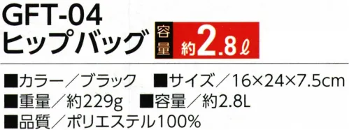 福徳産業 GFT-04 ヒップバッグ 手ぶらで行こうよ！わずらわしさから開放！多機能小物バッグ・本体内側:オープンポケット×1・前面:ラウンドファスナーポケット（マチ付）×1、ファスナーポケット×1、カプセ付ポケット（マチ付）×1サイド:マチ調節ベルト×1ウエストベルト:ワンタッチバックル、長さ調節可※この商品はご注文後のキャンセル、返品及び交換は出来ませんのでご注意下さい。※なお、この商品のお支払方法は、先振込（代金引換以外）にて承り、ご入金確認後の手配となります。 サイズ／スペック