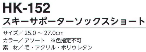 福徳産業 HK-152 スキーサポーターソックスショート スキーソックス。かかとから約30cm。根強い人気のスキーソックス。防寒の基本は足元から。※色はお選びいただけません。※この商品はご注文後のキャンセル、返品及び交換は出来ませんのでご注意下さい。※なお、この商品のお支払方法は、先振込（代金引換以外）にて承り、ご入金確認後の手配となります。 サイズ／スペック