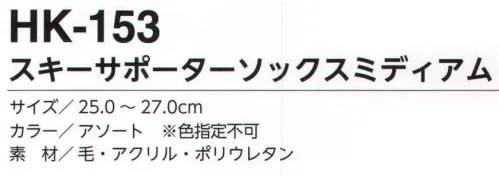 福徳産業 HK-153 スキーサポーターソックスミディアム スキーソックス。かかとから約37cm。根強い人気のスキーソックス。防寒の基本は足元から。※色はお選びいただけません。※この商品はご注文後のキャンセル、返品及び交換は出来ませんのでご注意下さい。※なお、この商品のお支払方法は、先振込（代金引換以外）にて承り、ご入金確認後の手配となります。 サイズ／スペック