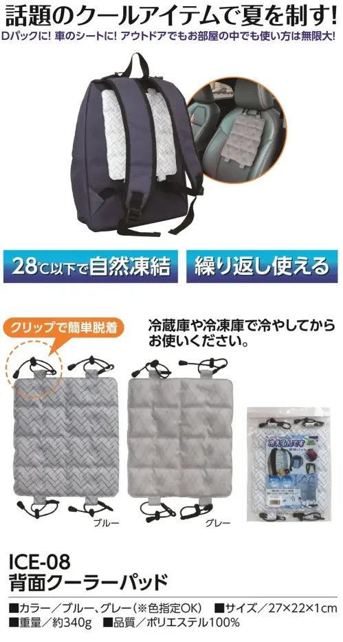 福徳産業 ICE-08 背面クーラーパッド 話題のクールアイテムで夏を制す！Dパックに！車のシートに！アウトドアでもお部屋の中でも使い方は無限大！冷蔵庫や冷凍庫で冷やしてからお使いください。仕様品番:ICE-08品名:背面クーラーパッド サイズ／スペック
