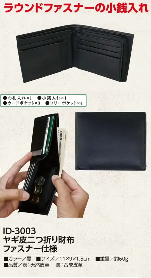 福徳産業 ID-3003 ヤギ皮二つ折り財布 ファスナー仕様 本革の圧倒的存在感に流行の機能をプラス！仕様品番:ID-3003品名:ヤギ皮二つ折り財布 ファスナー仕様 サイズ／スペック