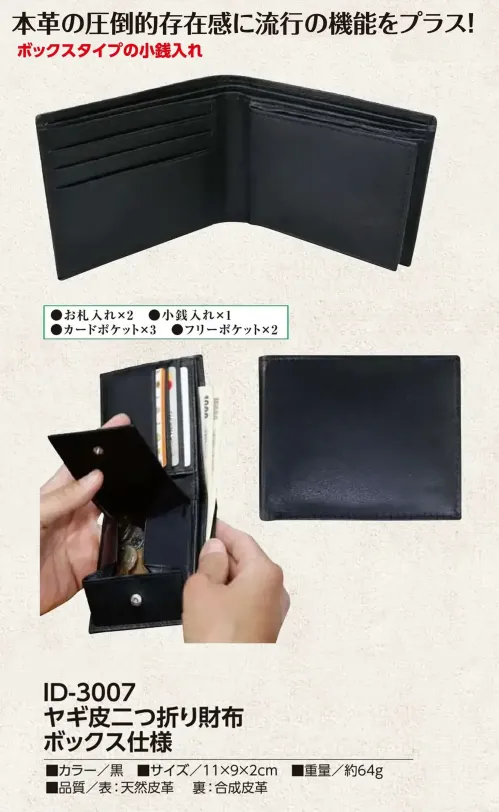 福徳産業 ID-3007 ヤギ皮二つ折り財布 ボックス仕様 本革の圧倒的存在感に流行の機能をプラス！仕様品番:ID-3007品名:ヤギ皮二つ折り財布 ボックス仕様 サイズ／スペック
