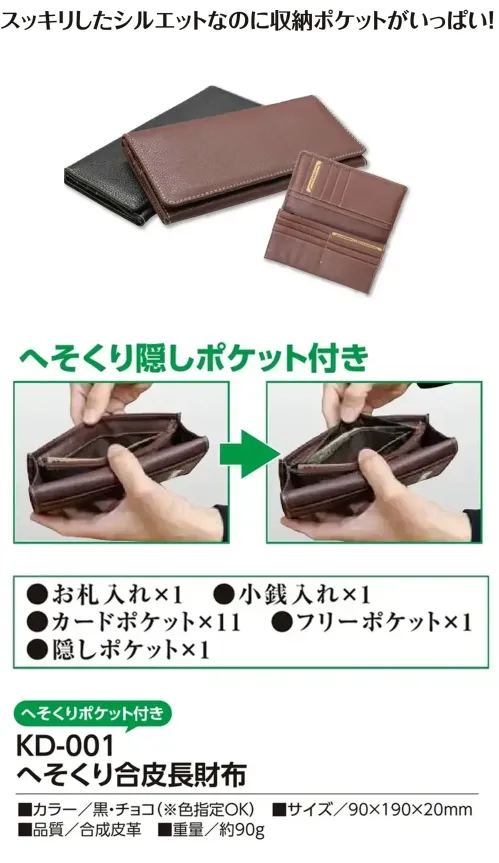 福徳産業 KD-001 へそくり合皮長財布 隠しポケットがついた整理上手の財布スッキリしたシルエットなのに収納がいっぱい！仕様品番:KD-001品名:へそくり合皮長財布 サイズ／スペック