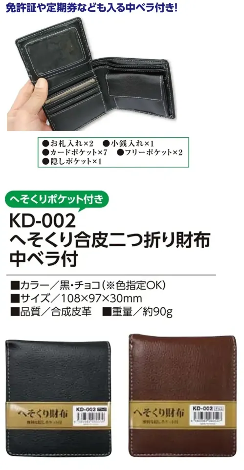 福徳産業 KD-002 へそくり合皮二つ折り財布 中ベラ付 隠しポケットがついた整理上手の財布免許証や定期券なども入る中ベラ付き。仕様品番:KD-002品名:へそくり合皮二つ折り財布 中ベラ付 サイズ／スペック