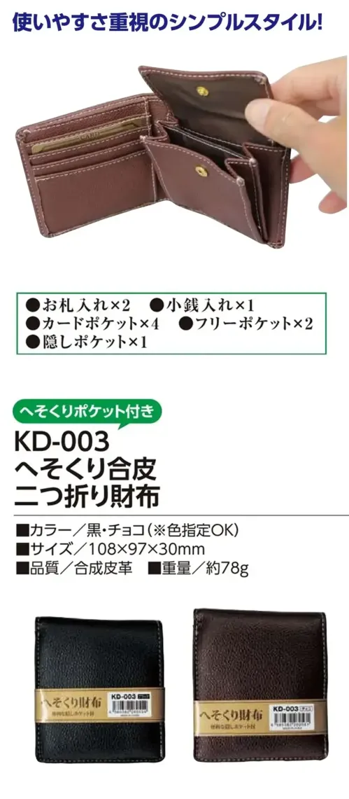 福徳産業 KD-003 へそくり合皮二つ折り財布 隠しポケットがついた整理上手の財布使いやすさ重視のシンプルスタイル！仕様品番:KD-003品名:へそくり合皮二つ折り財布 サイズ／スペック