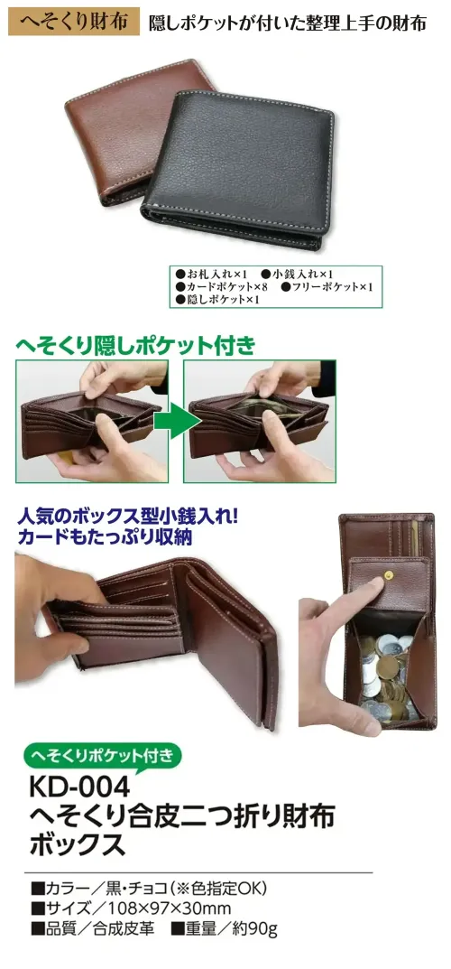 福徳産業 KD-004 へそくり合皮二つ折り財布 ボックス 隠しポケットがついた整理上手の財布人気のボックス型小銭入れ！カードもたっぷり収納。仕様品番:KD-004品名:へそくり合皮二つ折り財布 ボックス サイズ／スペック