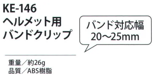 福徳産業 KE-146 ヘルメット用バンドクリップ バンド対応幅20～25mm※この商品はご注文後のキャンセル、返品及び交換は出来ませんのでご注意下さい。※なお、この商品のお支払方法は、先振込（代金引換以外）にて承り、ご入金確認後の手配となります。 サイズ／スペック