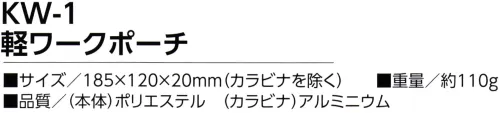 福徳産業 KW-1 軽ワークポーチ 軽量＆薄型で邪魔にならない！撥水加工！反射ラインも付いて夜も安心！※この商品はご注文後のキャンセル、返品及び交換は出来ませんのでご注意下さい。※なお、この商品のお支払方法は、先振込（代金引換以外）にて承り、ご入金確認後の手配となります。 サイズ／スペック