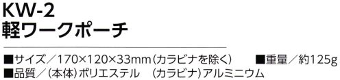 福徳産業 KW-2 軽ワークポーチ 軽量＆薄型で邪魔にならない！撥水加工！反射ラインも付いて夜も安心！※この商品はご注文後のキャンセル、返品及び交換は出来ませんのでご注意下さい。※なお、この商品のお支払方法は、先振込（代金引換以外）にて承り、ご入金確認後の手配となります。 サイズ／スペック