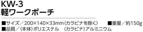 福徳産業 KW-3 軽ワークポーチ 軽量＆薄型で邪魔にならない！撥水加工！反射ラインも付いて夜も安心！※この商品はご注文後のキャンセル、返品及び交換は出来ませんのでご注意下さい。※なお、この商品のお支払方法は、先振込（代金引換以外）にて承り、ご入金確認後の手配となります。 サイズ／スペック