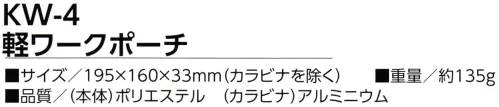 福徳産業 KW-4 軽ワークポーチ 軽量＆薄型で邪魔にならない！撥水加工！反射ラインも付いて夜も安心！※この商品はご注文後のキャンセル、返品及び交換は出来ませんのでご注意下さい。※なお、この商品のお支払方法は、先振込（代金引換以外）にて承り、ご入金確認後の手配となります。 サイズ／スペック