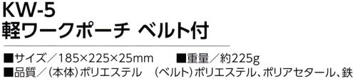 福徳産業 KW-5 軽ワークポーチ 軽量＆薄型で邪魔にならない！撥水加工！反射ラインも付いて夜も安心！ウエストにもショルダーにも使える※この商品はご注文後のキャンセル、返品及び交換は出来ませんのでご注意下さい。※なお、この商品のお支払方法は、先振込（代金引換以外）にて承り、ご入金確認後の手配となります。 サイズ／スペック