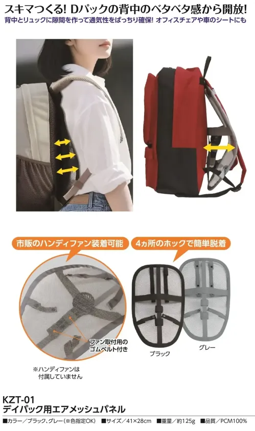 福徳産業 KZT-01 デイパック用エアメッシュパネル スキマつくる！背中のベタベタ感から解放！背中とリュックに隙間を作って通気性をばっちり確保。オフィスチェアや車のシートにも。仕様品番:KZT-01品名:デイパック用エアメッシュパネル サイズ／スペック