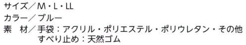 福徳産業 LKX970 BGサーモギアモデルアクアガードサーモ 手の甲まで暖かい！土や水が入りにくい独自の3層コーティング13Gポリエステルと10Gアクリルパイル起毛の寒冷仕様（-20度まで対応）。フルコート・天然ゴム3コート特殊加工。グリップ力×保温力ハンボの防寒グローブシリーズ。寒冷地の冬場の屋外作業、冷蔵庫作業や雪かきなどに適したラインアップです。ファインフィニッシュ一般的なスベリ止め加工とは違い、高度な加工技術によってスベリ止め部の接地面積を増加させ、吸着力をアップ。乾いた環境、湿った環境、オイルを使用する環境においても素晴らしいグリップ力を発揮します。※この商品はご注文後のキャンセル、返品及び交換は出来ませんのでご注意下さい。※なお、この商品のお支払方法は、先振込（代金引換以外）にて承り、ご入金確認後の手配となります。 サイズ／スペック