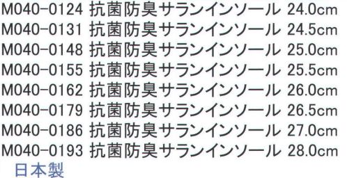 福徳産業 M040 抗菌防臭サランインソール 通気性がありソフトな感触！抗菌･防臭。※この商品はご注文後のキャンセル、返品及び交換は出来ませんのでご注意下さい。※なお、この商品のお支払方法は、先振込（代金引換以外）にて承り、ご入金確認後の手配となります。 サイズ／スペック