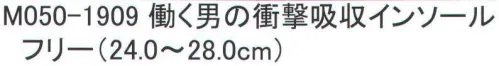 福徳産業 M050-1909 働く男の足裏吸収インソール 足・膝を優しくガード。衝撃吸収。Wの効果！衝撃吸収で歩行らくらく。抗菌・防臭でいつも快適。※この商品はご注文後のキャンセル、返品及び交換は出来ませんのでご注意下さい。※なお、この商品のお支払方法は、先振込（代金引換以外）にて承り、ご入金確認後の手配となります。 サイズ／スペック