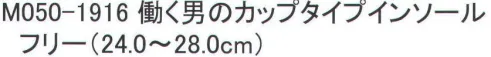 福徳産業 M050-1916 働く男のカップタイプインソール カカトをサポートカップタイプ。足形状にピッタリフィットで快適歩行。ソフトクッションで楽々！※この商品はご注文後のキャンセル、返品及び交換は出来ませんのでご注意下さい。※なお、この商品のお支払方法は、先振込（代金引換以外）にて承り、ご入金確認後の手配となります。 サイズ／スペック