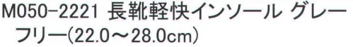 福徳産業 M050-2221 長靴軽快インソール さわやか快適な履き心地。快適インソール長靴用。※この商品はご注文後のキャンセル、返品及び交換は出来ませんのでご注意下さい。※なお、この商品のお支払方法は、先振込（代金引換以外）にて承り、ご入金確認後の手配となります。 サイズ／スペック