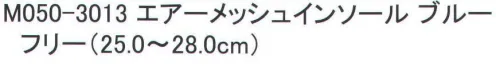 福徳産業 M050-3013 エアーメッシュインソール メッシュ構造でムレを軽減！※この商品はご注文後のキャンセル、返品及び交換は出来ませんのでご注意下さい。※なお、この商品のお支払方法は、先振込（代金引換以外）にて承り、ご入金確認後の手配となります。 サイズ／スペック
