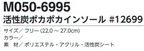 福徳産業 M050-6995 活性炭ポカポカインソール#12699 フェルト素材で暖かさアップ。活性炭で消臭。※この商品はご注文後のキャンセル、返品及び交換は出来ませんのでご注意下さい。※なお、この商品のお支払方法は、先振込（代金引換以外）にて承り、ご入金確認後の手配となります。 サイズ／スペック