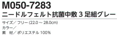 福徳産業 M050-7283 ニードルフェルト抗菌中敷（3足組) クッション性が良く保温効果も優れている。※この商品はご注文後のキャンセル、返品及び交換は出来ませんのでご注意下さい。※なお、この商品のお支払方法は、先振込（代金引換以外）にて承り、ご入金確認後の手配となります。 サイズ／スペック