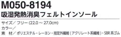 福徳産業 M050-8194 吸湿発熱消臭フェルトインソール アクリルレート系繊維のサンバーナーを使用しており、吸湿発熱性でポカポカあたたか。高機能消臭素材デオメタフィDが靴中を即効消臭。弾力性に優れたSBRゴムを貼り合わせており、適度なクッション性があり、歩行時の衝撃をやわらげます。※この商品はご注文後のキャンセル、返品及び交換は出来ませんのでご注意下さい。※なお、この商品のお支払方法は、先振込（代金引換以外）にて承り、ご入金確認後の手配となります。 サイズ／スペック