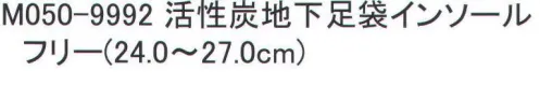 福徳産業 M050-9992 活性炭地下足袋インソール 活性炭消臭効果！お祭りにも。※この商品はご注文後のキャンセル、返品及び交換は出来ませんのでご注意下さい。※なお、この商品のお支払方法は、先振込（代金引換以外）にて承り、ご入金確認後の手配となります。 サイズ／スペック