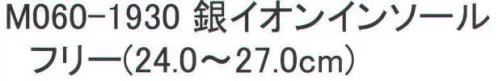 福徳産業 M060-1930 銀イオンインソール 3つの効果で足元快適。制菌、通気性、吸水速乾。Ag+ 銀イオンパワー※この商品はご注文後のキャンセル、返品及び交換は出来ませんのでご注意下さい。※なお、この商品のお支払方法は、先振込（代金引換以外）にて承り、ご入金確認後の手配となります。 サイズ／スペック