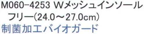 福徳産業 M060-4253 Wメッシュインソール ダブルメッシュインソール。夏も冬もサラサラ爽快！+ソフトなクッション性。消臭、吸水、速乾。 制菌加工バイオガード 優れた耐久性、良好な制菌性。※この商品はご注文後のキャンセル、返品及び交換は出来ませんのでご注意下さい。※なお、この商品のお支払方法は、先振込（代金引換以外）にて承り、ご入金確認後の手配となります。 サイズ／スペック