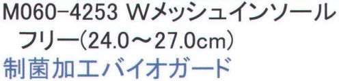 福徳産業 M060-4253 Wメッシュインソール ダブルメッシュインソール。夏も冬もサラサラ爽快！+ソフトなクッション性。消臭、吸水、速乾。 制菌加工バイオガード 優れた耐久性、良好な制菌性。※この商品はご注文後のキャンセル、返品及び交換は出来ませんのでご注意下さい。※なお、この商品のお支払方法は、先振込（代金引換以外）にて承り、ご入金確認後の手配となります。 サイズ／スペック