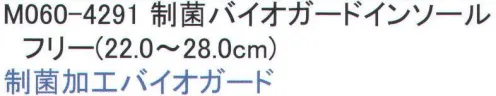 福徳産業 M060-4291 制菌バイオガードインソール 制菌加工バイオガード プラス消臭加工。※この商品はご注文後のキャンセル、返品及び交換は出来ませんのでご注意下さい。※なお、この商品のお支払方法は、先振込（代金引換以外）にて承り、ご入金確認後の手配となります。 サイズ／スペック