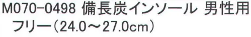 福徳産業 M070-0498 備長炭インソール 抗菌+消臭。アンモニア臭などの不快臭をしっかりキャッチ。すぐれた消臭効果。※この商品はご注文後のキャンセル、返品及び交換は出来ませんのでご注意下さい。※なお、この商品のお支払方法は、先振込（代金引換以外）にて承り、ご入金確認後の手配となります。 サイズ／スペック