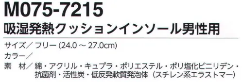 福徳産業 M075-7215 吸湿発熱クッションインソール 男性用 吸湿発熱繊維サーモギア使用。※この商品はご注文後のキャンセル、返品及び交換は出来ませんのでご注意下さい。※なお、この商品のお支払方法は、先振込（代金引換以外）にて承り、ご入金確認後の手配となります。 サイズ／スペック