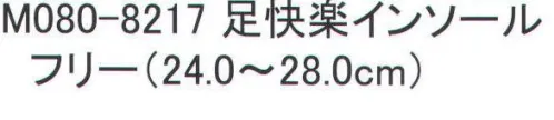 福徳産業 M080-8217 足快楽インソール 仕事の効率アップ！足元快適！楽々！バリバリ働く！3D設計の抜群の柔らかクッション。※この商品はご注文後のキャンセル、返品及び交換は出来ませんのでご注意下さい。※なお、この商品のお支払方法は、先振込（代金引換以外）にて承り、ご入金確認後の手配となります。 サイズ／スペック