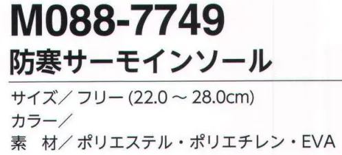 福徳産業 M088-7749 防寒サーモインソール 抗菌、防臭、軽量。つま先から来る冷えに効果を発揮。※この商品はご注文後のキャンセル、返品及び交換は出来ませんのでご注意下さい。※なお、この商品のお支払方法は、先振込（代金引換以外）にて承り、ご入金確認後の手配となります。 サイズ／スペック