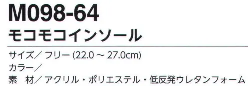 福徳産業 M098-64 モコモコインソール 暖かく、疲れにくい。※この商品はご注文後のキャンセル、返品及び交換は出来ませんのでご注意下さい。※なお、この商品のお支払方法は、先振込（代金引換以外）にて承り、ご入金確認後の手配となります。 サイズ／スペック